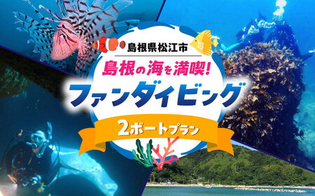 ダイビング 島根町の海を満喫♪ファンダイビング(2ボート)プラン 島根県松江市/合同会社LOCOBLUE[ALFE002] ダイビング ダイビング