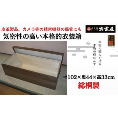 ふるさと納税 春日井市 【限定品】気密性に優れた「総桐製　衣装保管箱」 気密性の高い本格的衣装箱!国産 伝統工芸