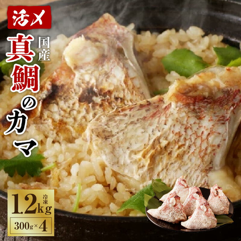 【ふるさと納税】国産 活〆養殖 真鯛のカマ 合計1.2kg（300g×4パック） 冷凍 真空パック 塩焼き 煮付け 酒蒸し 鯛めし 食品 魚 お取り寄せ お取り寄せグルメ 大阪府 泉佐野市 送料無料
