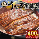 【ふるさと納税】国産養殖うなぎ蒲焼き 約200g×2尾(愛知県産鰻) - 鰻 ウナギ かばやき タレ たれ付き 有頭 化粧箱入り 贈答用 ギフト 丑の日 惣菜 おかず うな丼 うな重 湯煎 湯せん 電子レンジ 簡単調理 お取り寄せグルメ おとりよせ フジ物産 高知県香南市【冷凍】fb-0020