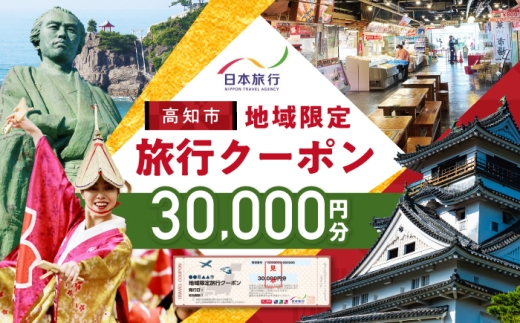 【高知市】 日本旅行 地域限定旅行クーポン30,000円分 / 5年間有効 有効期限5年 高知県 高知市 国内 旅行 トラベル 観光 体験 ホテル 旅館 宿泊 旅行券 航空券 JR券 チケット 券 クーポン ギフト プレゼント 【株式会社日本旅行】 [ATHI002]