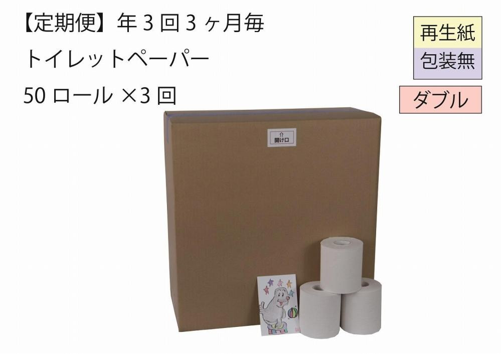 
ダブルトイレットペーパー定期便「包装なしWB３」【障がい者支援の返礼品】
