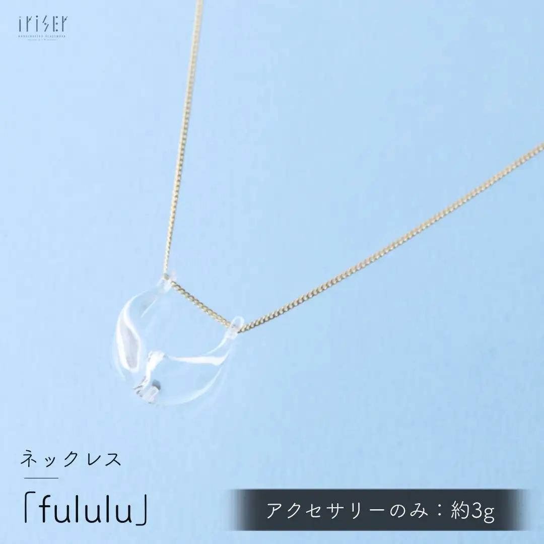ネックレス iriser (イリゼ) fululu