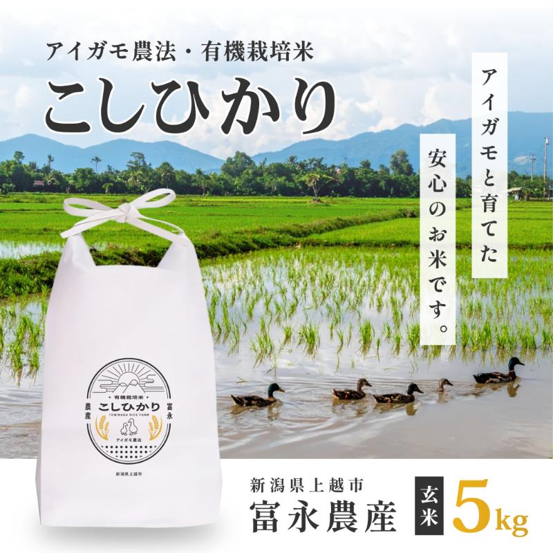 【ふるさと納税】【10月上旬より順次出荷】 令和7年産 米 JAS有機栽培米 アイガモ農法 こしひかり 玄米 5kg お米 コメ コシヒカリ　お届け：2025年10月上旬から発送