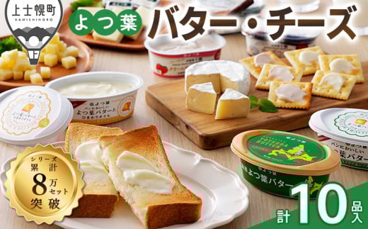 よつ葉 バターとチーズの10点満喫セット 北海道 詰め合わせ ギフト パンのお供 ［015-K60］ ※オンライン申請対応