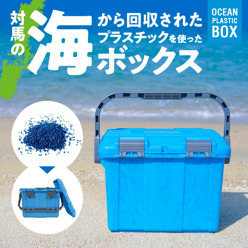 【ふるさと納税】対馬オーシャンプラスチックボックス 新聞やTVで紹介 工具箱 SDGs エコ 再利用 環境 釣り 海 DIY キャンプ アウトドア 収納 小分け 片付け タフ 高耐久 耐久性 高耐衝撃性 耐荷重 持ち運び 椅子 踏み台 リングスター 奈良県 生駒市 送料無料