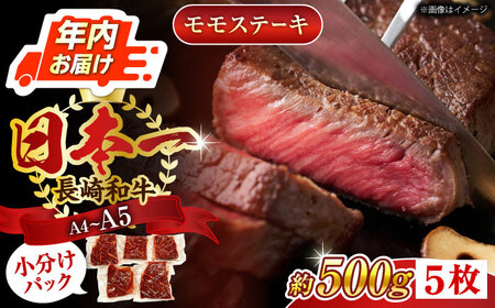 【年内配送】長崎和牛 モモステーキ約500g 牛肉 ステーキ QBS025