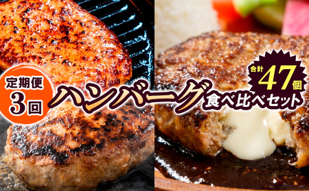 【定期便3回】ハンバーグ食べ比べセット（JGハンバーグヴィアンド110g×20個、山形牛100％ハンバーグ 110g ×7個、JG鉄板焼チーズインハンバーグ 130g×20個） FY24-139