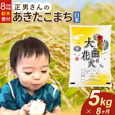 ふるさと納税 大仙市 ＜令和8年産 新米＞《定期便8ヶ月》米 あきたこまち【白米】5kg|22_oks-330508s