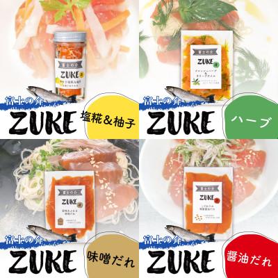 ふるさと納税 富士川町 山梨県ブランドサーモン「富士の介」　ZUKE(漬)4種セット