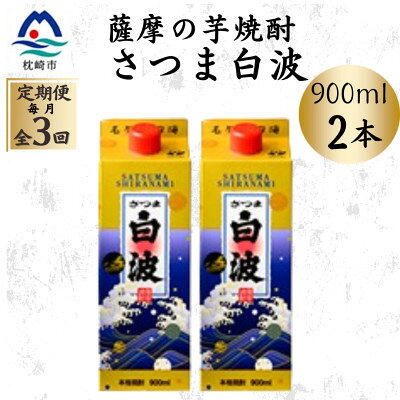 【ふるさと納税】【毎月定期便】【さつま白波】25度【900ml】×2パック セット OO-0008全3回【配送不可地域：離島】【4088723】
