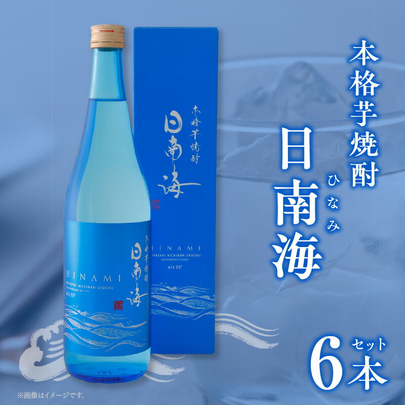 【ふるさと納税】本格芋焼酎 日南海 ひなみ 計6本 25度 お酒 アルコール 飲料 飲み物 国産 手造り ロック 水割り お湯割り 晩酌 お取り寄せ グルメ 手土産 ご褒美 お祝い 記念日 宅呑み 家呑み おすすめ 櫻の郷酒造 宮崎県 日南市 送料無料