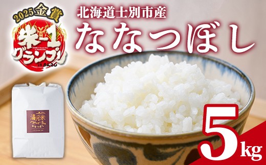 北海道 士別市産 満月農園のななつぼし(5kg) 米 お米 北海道米 ななつぼし 5kg 白米 ごはん コメ こめ 満月米【満月農園】【B7107】
