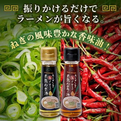 ふるさと納税 糸島市 ラーメンを旨くする 糸島ねぎ油/ねぎラー油 各1本 糸島市/Carna [ALA056] 調味油 |  | 01