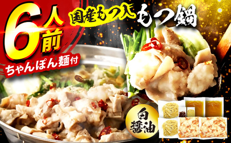 国産もつ入りミックスもつ鍋（白醤油）6人前セット 広川町 / 株式会社POWER EAST CONNECTION[AFAZ049]
