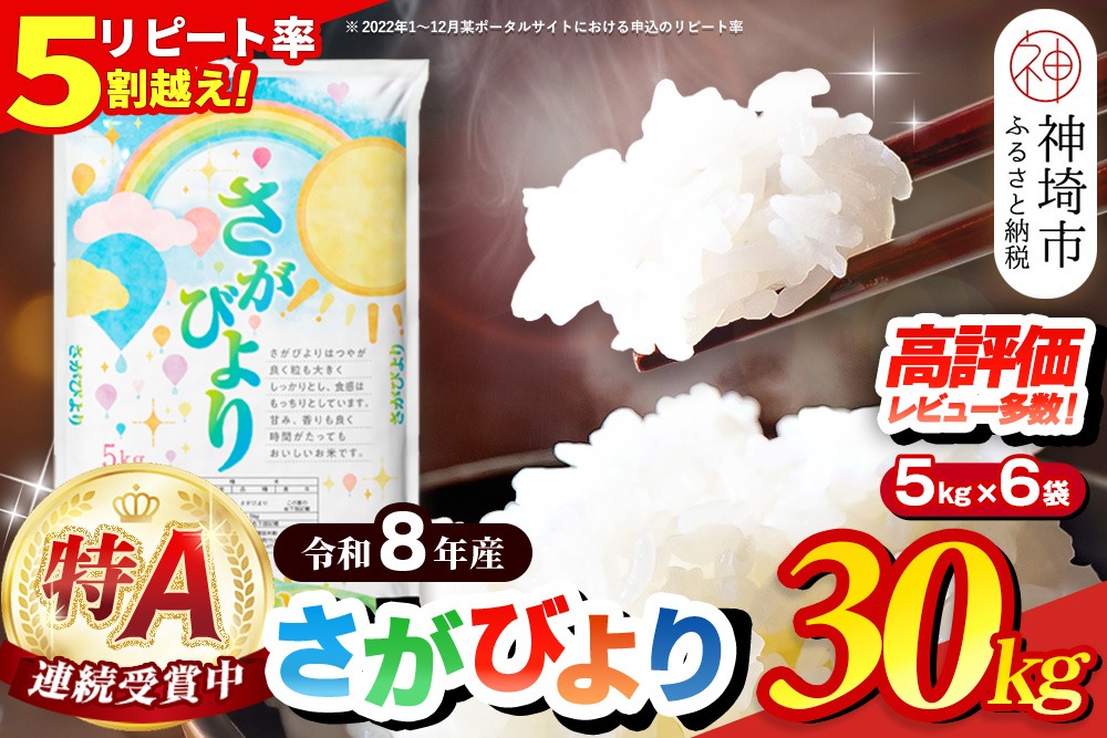 【先行受付 新米 令和8年産】さがびより 精米 30kg(5kg×6袋)【特A受賞米 国産 美味しい ブランド米 人気 ランキング 増田米穀】(H015237)