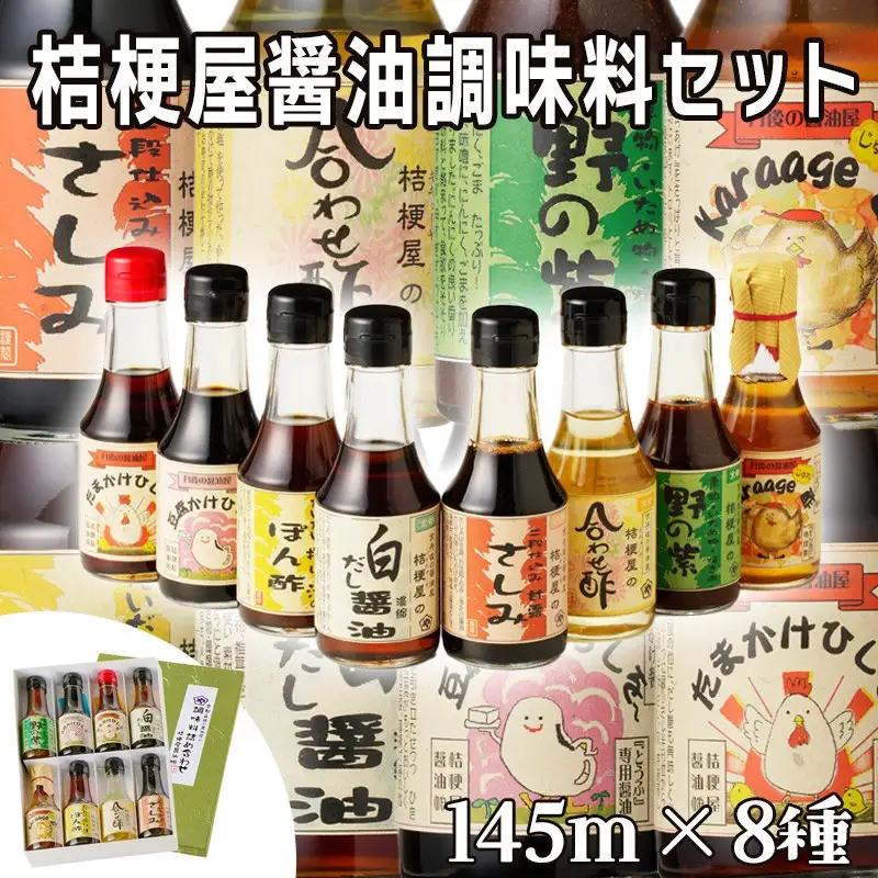 桔梗屋 醤油セット 調味料 醤油