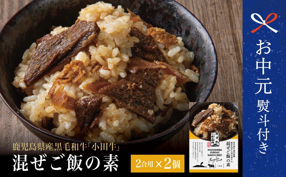 
                  【お中元ギフト】プレミアムブランド 鹿児島県産黒毛和牛「小田牛」 混ぜご飯の素 2個（160g×2） 牛肉 お肉 惣菜 お惣菜 常温保存 簡単調理 湯煎 時短 おかず お弁当 おにぎり レトルト 和食 ご飯 2合用 牛ごぼう 手土産 小田畜産 鹿児島県 南さつま市 贈り物 ギフト 贈答用
                