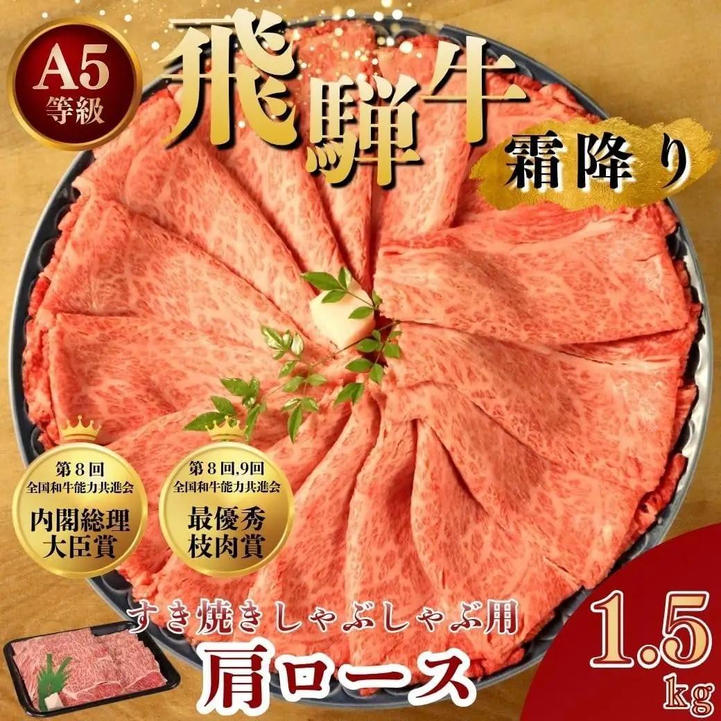 [A5等級] 飛騨牛 霜降り 牛肉 すき焼き ・ しゃぶしゃぶ 用 肩ロース1.5kg  ｜国産 和牛 牛肉