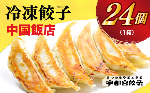 
＜中国飯店＞　餃子24個入り
