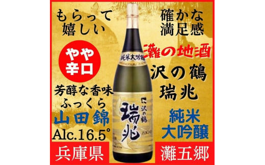 
神戸市 地酒 沢の鶴 純米大吟醸 瑞兆 1800ml 化粧箱入り 日本酒 人気 ギフト 兵庫県
