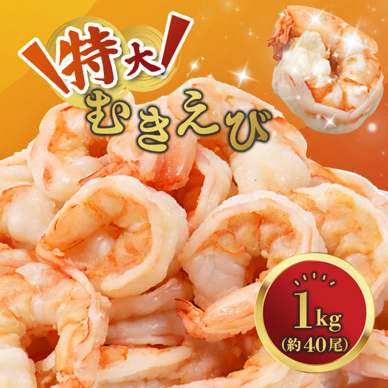 背ワタ処理済み 特大むきえび 1kg 約40尾 冷凍 海老 | エビ えび 特大えび お取り寄せ おせち 大粒 むきえび むきエビ むき身 背わたなし 処理済 下ごしらえ不要 簡単 簡単調理 便利