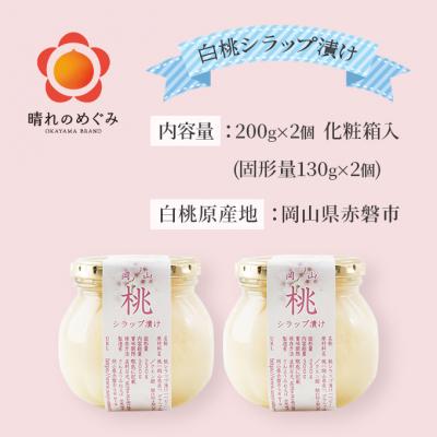ふるさと納税 赤磐市 桃 まるごと ひとつシラップ漬け (ビン詰め)200g×2個 シロップ漬け[NO5765-0242] |  | 01
