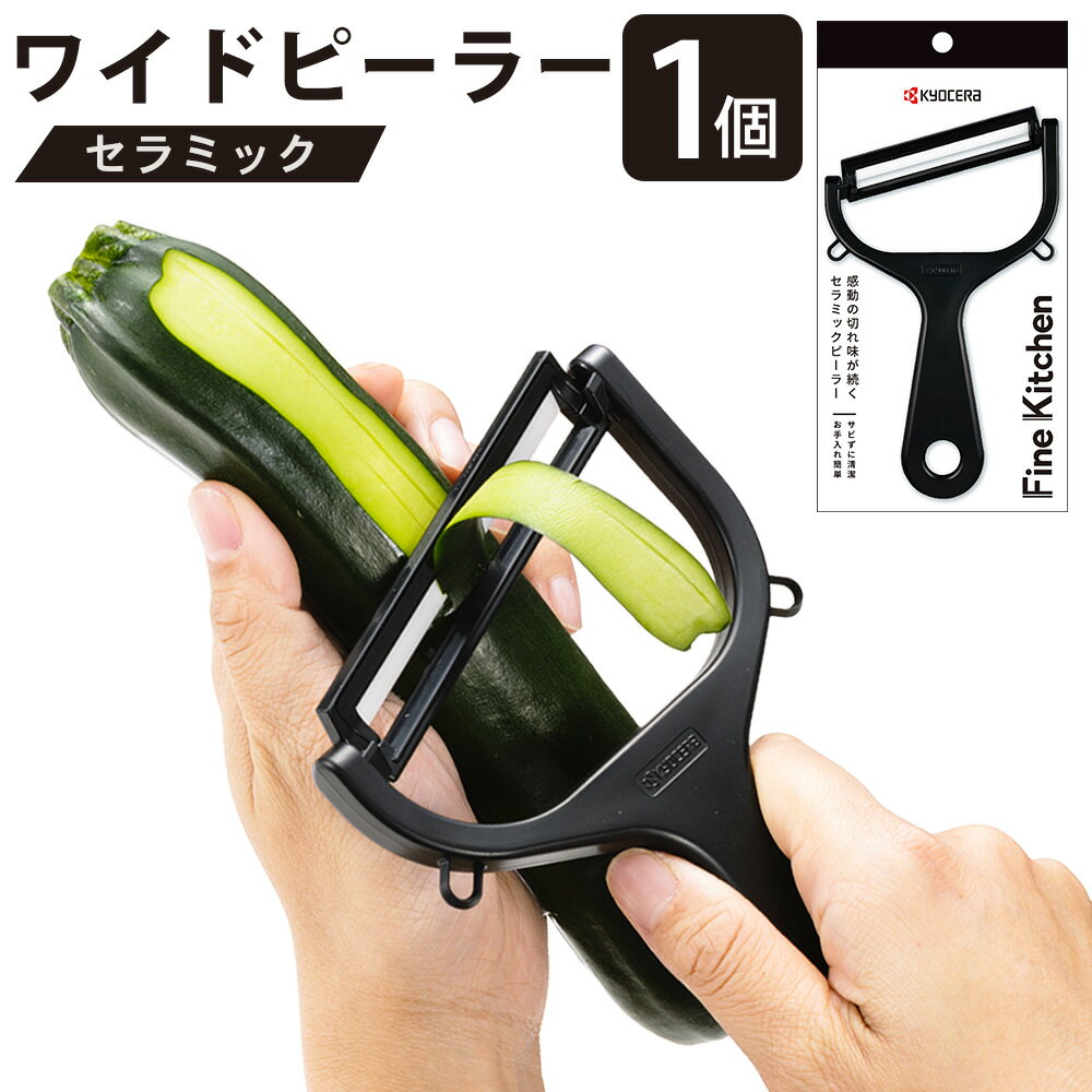 【ふるさと納税】【京セラ】 セラミック ワイドピーラー ピーラー 皮むき器 調理器 調理器具 KYOCERA 京セラ 皮むき機 セラミック刃 プレゼント 贈り物 ギフト 鹿児島県 薩摩川内市 送料無料 ZS-6141