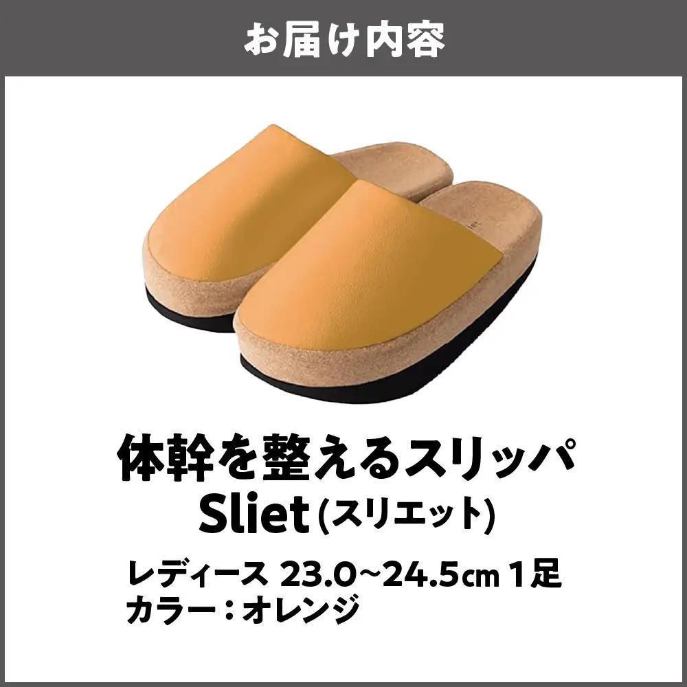 体幹を整えるスリッパ Sliet(スリエット) レディース 23.0-24.5cm オレンジ_OS350-0002-01