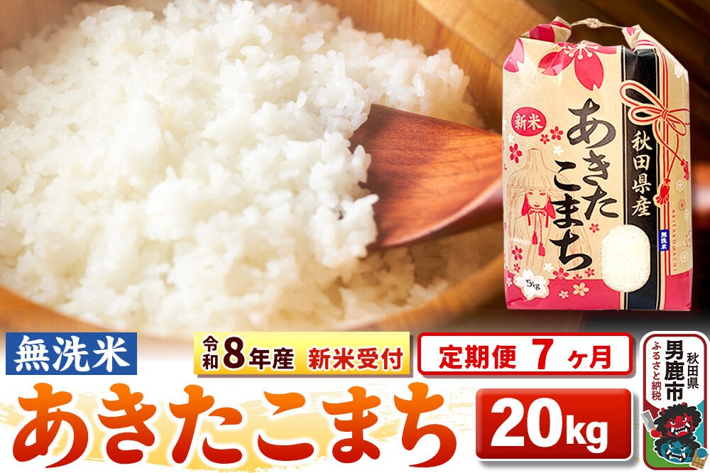 《令和8年産 新米受付》《定期便7ヶ月》【無洗米】秋田県産 あきたこまち 20kg（5kg×4袋） [こまちライン あきたこまち ブランド米 お米 白米 精米 無洗米 米どころ 秋田 秋田県産 新米 先行受付]|23_kml-022007s