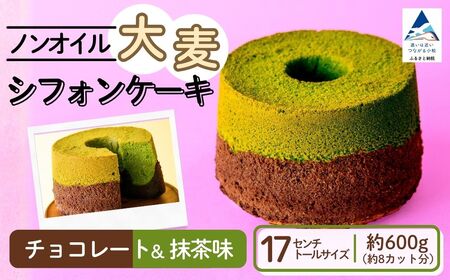 ノンオイル 大麦 シフォンケーキ チョコレート＆抹茶味 シフォンケーキ スイーツ ふんわり しっとり 腸活 | 石川県 小松市 【IORIシフォンケーキ】 az001m02