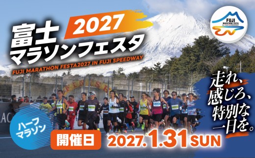 富士マラソンフェスタ ハーフマラソン 【 マラソン マラソン大会 レース 参加券 静岡県 小山町 】
