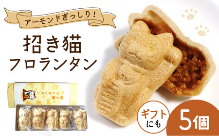 招き猫フロランタン 5個（2個入/袋）お菓子/ 株式会社フラットフィールド[BBEE002]
