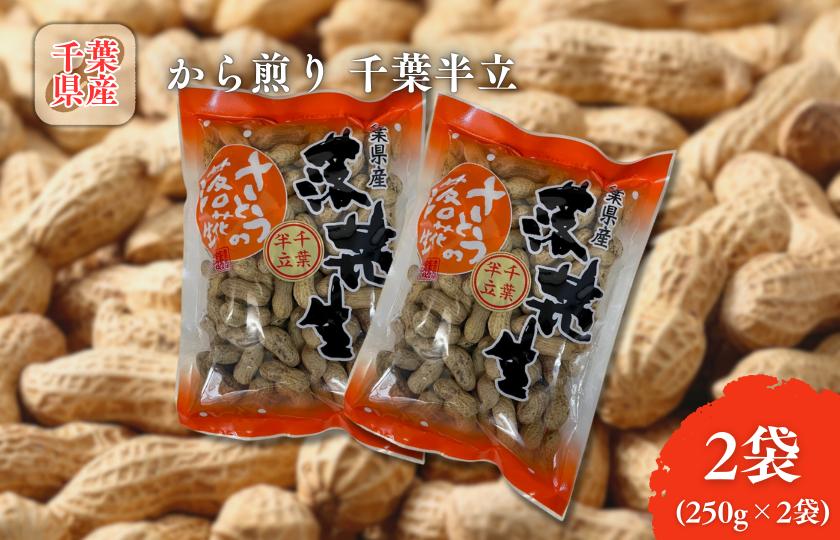 
            から煎り千葉半立2袋
          