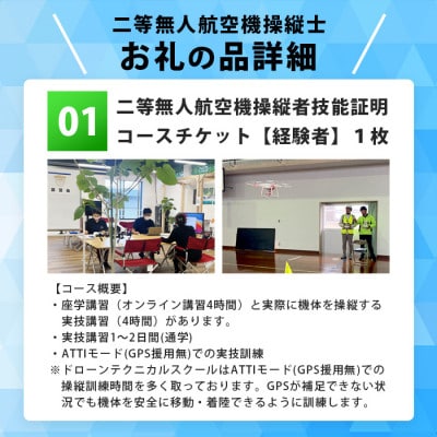 ＼ドローン/国家資格【二等】ドローンを簡単に飛ばしたい方におススメなコース【経験者】 Z0-4【1495335】