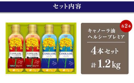 キャノーラオイル 2種 セット 計4本 各300g キャノーラ油 ヘルシープレミア 食用油 油 オイル