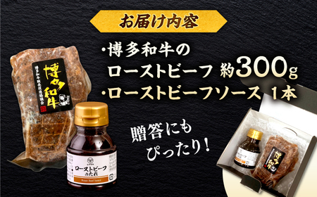 博多和牛 ローストビーフ 300g ソース付 ＜ヒサダヤフーズ＞那珂川市  牛肉 赤身 真空調理 雌牛[GFY005]