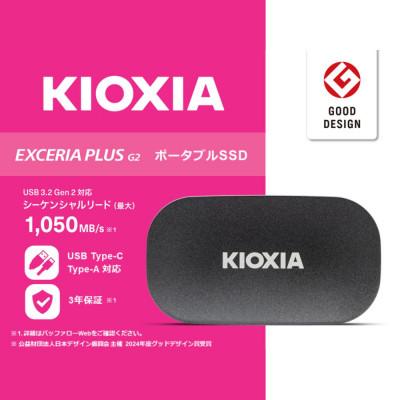 ふるさと納税 四日市市 キオクシア (KIOXIA) 外付けSSD EXCERIA PLUS G2 ポータブル1TB