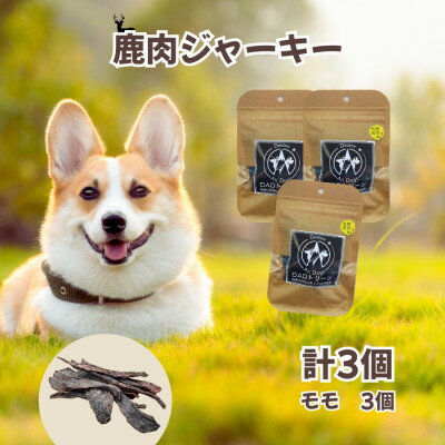 【ふるさと納税】【犬用】無添加鹿肉ジャーキー3個セット(モモ)【1674285】