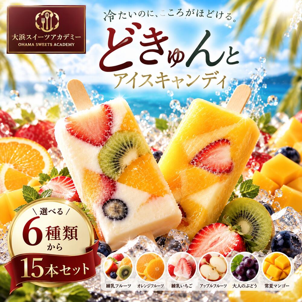 【ふるさと納税】 アイス 【果物の宝石箱のようなまるごと贅沢！】 果肉いっぱいどきゅんと アイスキャンディ— 6種から3種選べる 合計15本 詰め合わせ 【 冷凍便 フルーツ アイスクリーム かわいい スイーツ 氷菓 高級 香川県 三豊市 20,000円 台 返礼品 本気モード 】