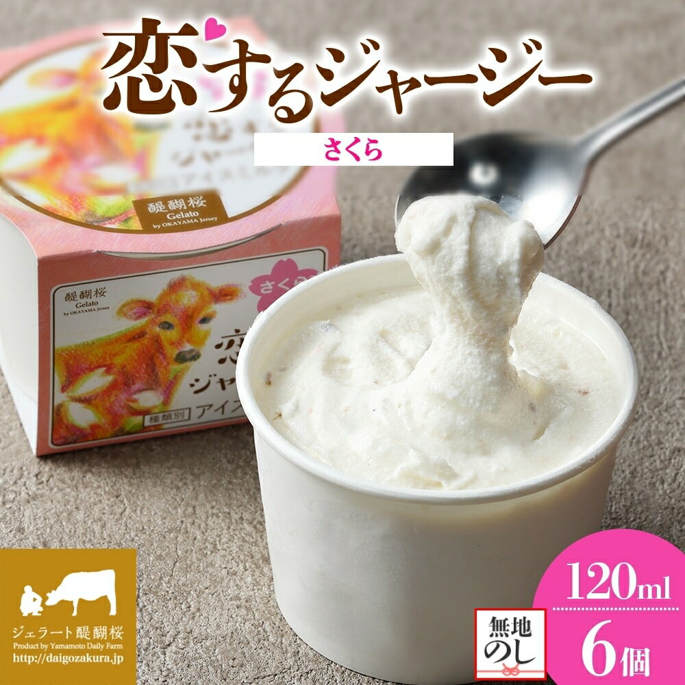 【ふるさと納税】 【ジェラート醍醐桜】 ＜熨斗有＞恋するジャージーさくら 6個セット / 岡山 真庭 醍醐桜 極上スイーツ 濃厚 プレゼント 贈答 デザート ギフト ジャージー牛 ミルク ジェラート おやつ 桜餅 桜の塩漬け 冷凍 人気 贅沢 【配送不可：離島】