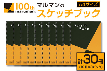 マルマン スケッチブック A4 サイズ 計30冊 雑貨 文房具 日用品 画用紙 ノート 国産 メモ帳 イラスト 絵画 自由帳 おえかき帳 キャンバス スクラップブッキング デッサン 事務用品 学校 筆記用具 便利 人気 おすすめ 記録 議事録 宮崎県 日南市 送料無料_EC13-25