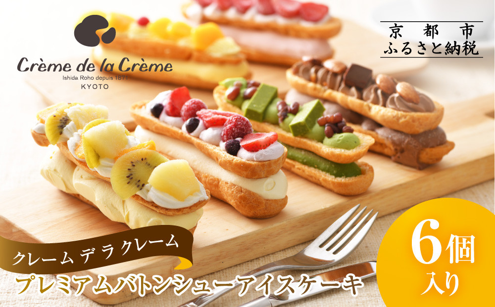 【クレーム デ ラ クレーム】プレミアムバトンシューアイスケーキ 6個｜京都 人気スイーツ店 ご褒美スイーツ［ シュークリーム専門店 バトンシュー6個 おしゃれ 可愛い 大人気 おすすめ アイス シュークリーム ケーキ お菓子 スイーツ ギフト プレゼント 贈答 お取り寄せ 通販 送料無料 ふるさと納税 ]