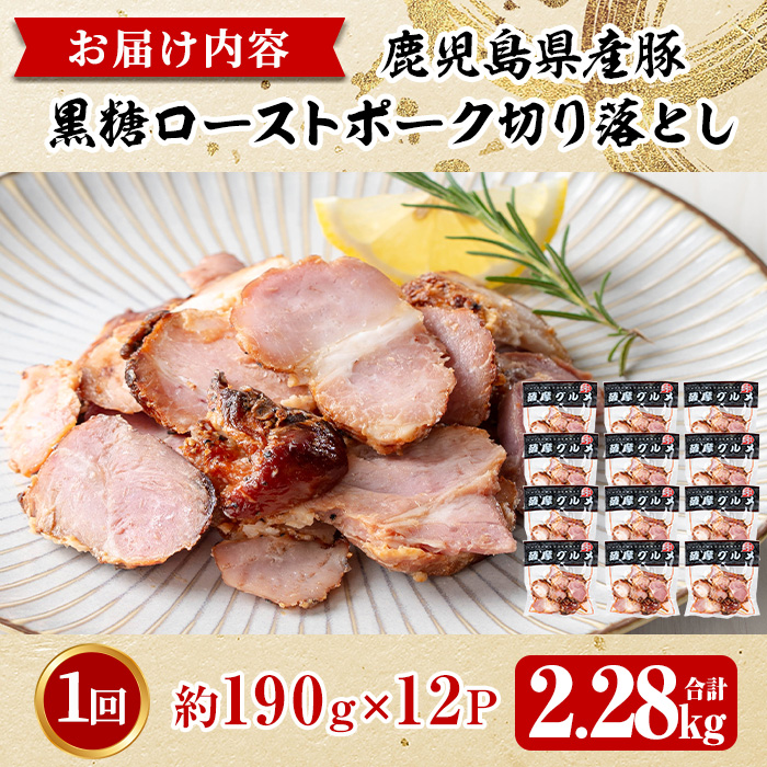 No.1257-B 鹿児島県産 黒糖ローストポーク切り落とし(190g×12P) 