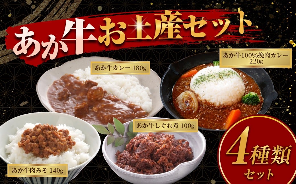 
            熊本和牛 あか牛お土産品セット 計640g（あか牛カレー 180g、あか牛100％挽肉カレー 220g、あか牛しぐれ煮 100g、あか牛肉みそ 140g） 4種類 カレー 挽肉カレー しぐれ煮 肉みそ
          