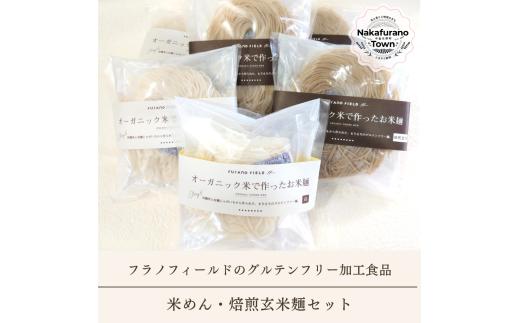 米めん・焙煎玄米麺セット　各3袋（120g×2食入）