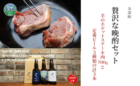 北海道 贅沢な晩酌セット 金 羊のホゲット肉 ステーキ 700g 美深クラフトビール 3種 計3本 羊肉 ホゲット クラフトビール 地ビール 詰め合わせ 飲み比べ セット 晩酌 エール 瓶ビール 酒 ジンギスカン お取り寄せ 送料無料 北海道 美深町
