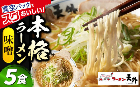 ラーメン みそラーメン5食セット [ANCT006] ラーメン