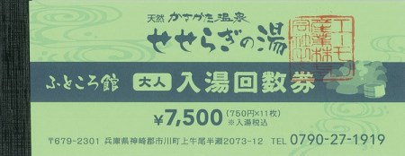 024DA01N.温泉入湯券「天然かさがた温泉せせらぎの湯」11枚綴り