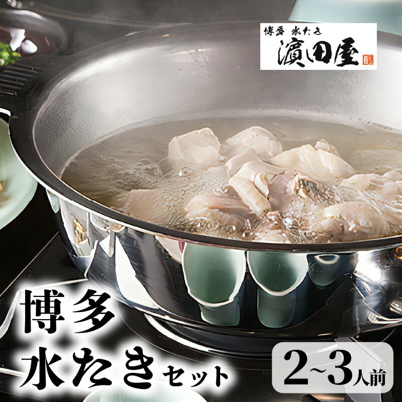 【ふるさと納税】博多 水炊き 2人前 ～ 3人前 鍋セット 名店の味 鶏ガラ 香味野菜 スープ 九州産 赤鶏 みつせ鶏 ぶつ切り 鶏ミンチ 手作業 特製 橙酢醤油 柚子胡椒 濱田屋 福岡県 上毛町 お取り寄せ お取り寄せグルメ 博多グルメ 地元めし 鍋 ヘルシー 冷凍 送料無料